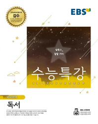 EBS 수능특강  고등 국어영역 독서(18)